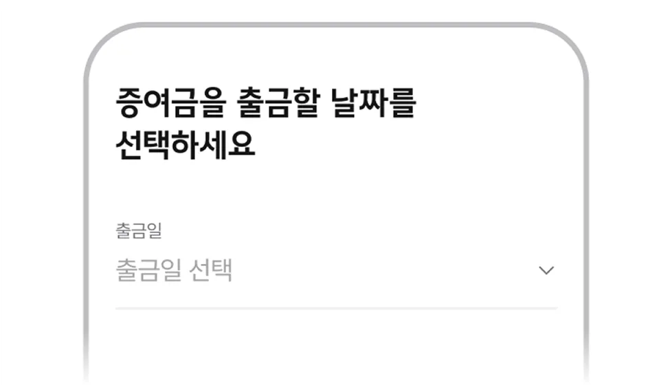 출금일과 증여 기간 설정 화면