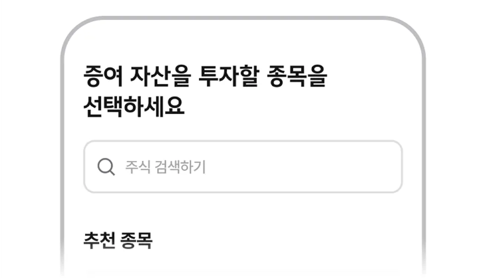 투자 종목 선택 화면