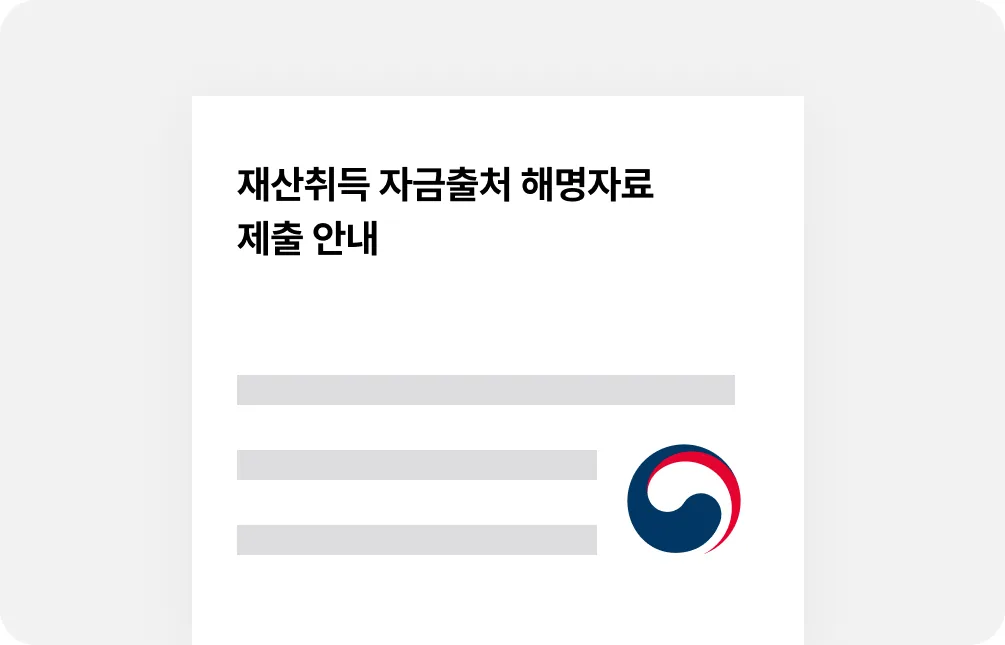 재산취득 자금출처 해명자료 제출 안내 예시