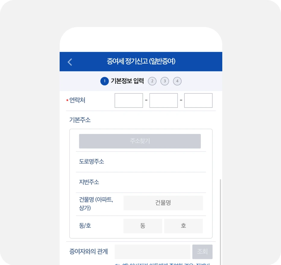 홈택스 증여세 정기신고 기본정보 입력 화면