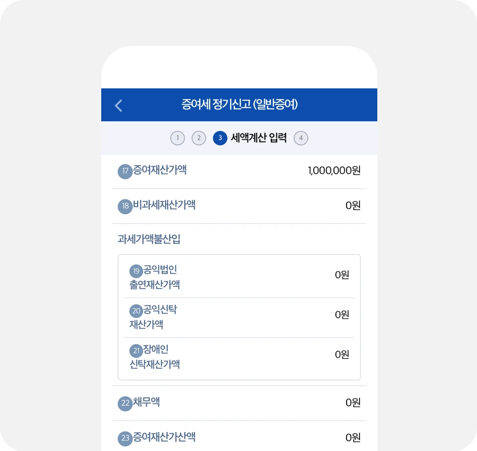 홈택스 증여세 정기신고 세액계산 입력 화면
