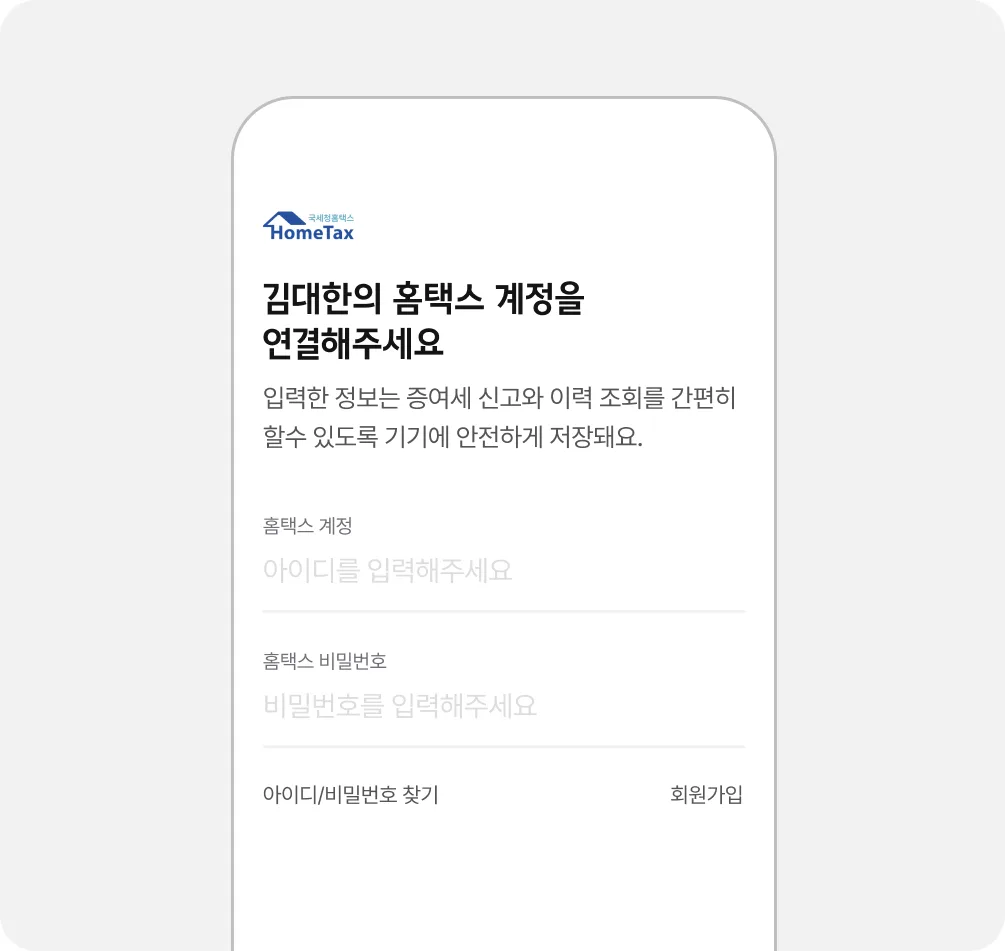 자녀 홈택스 계정 연결 화면