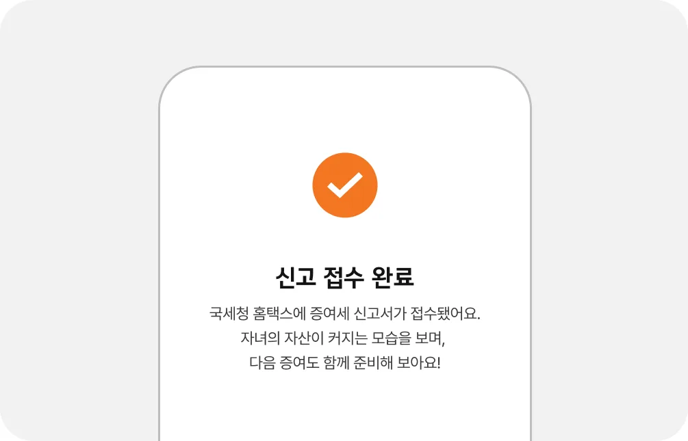 파이 증여세 신고 접수 완료 화면