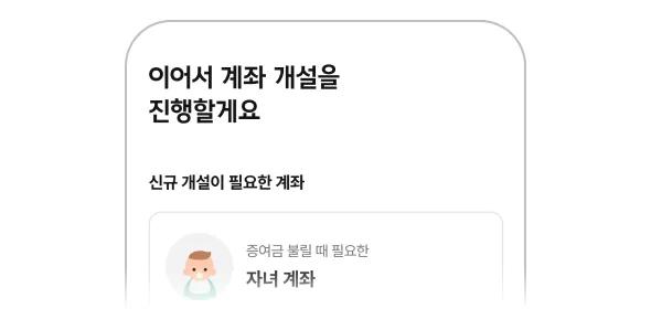 계좌 개설 화면