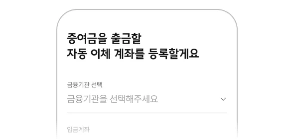 자동 이체 설정 화면