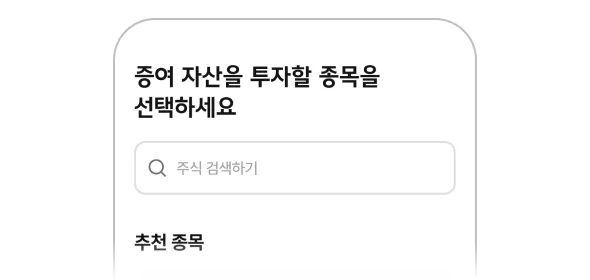 투자 종목 선택 화면