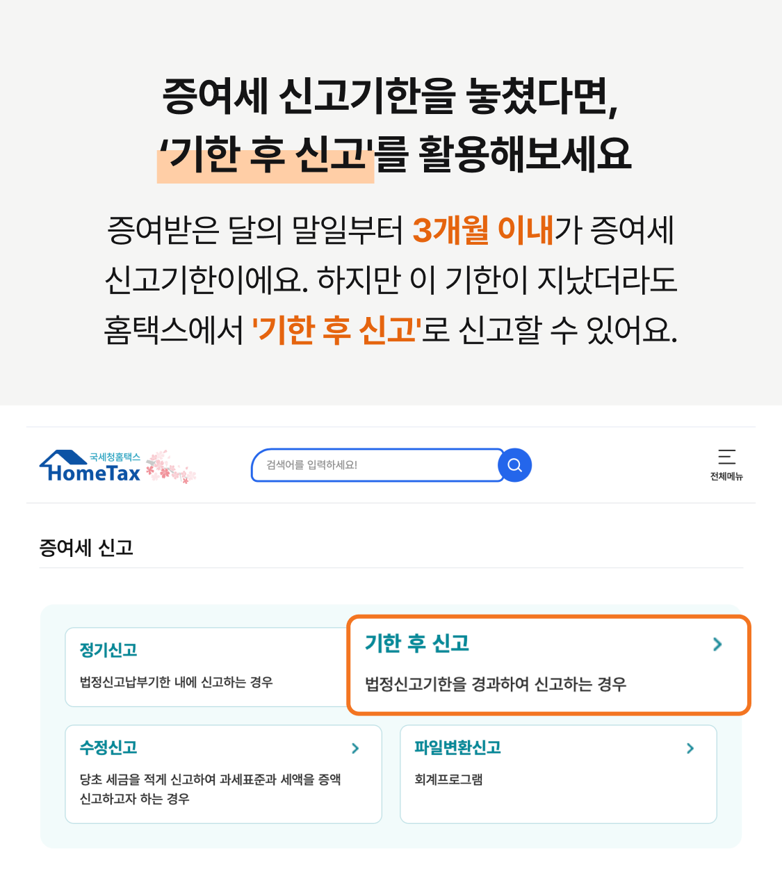 자녀에게 증여했지만 증여세 신고하지 않은 경우 어떻게 해야 하나요? 이미지 1