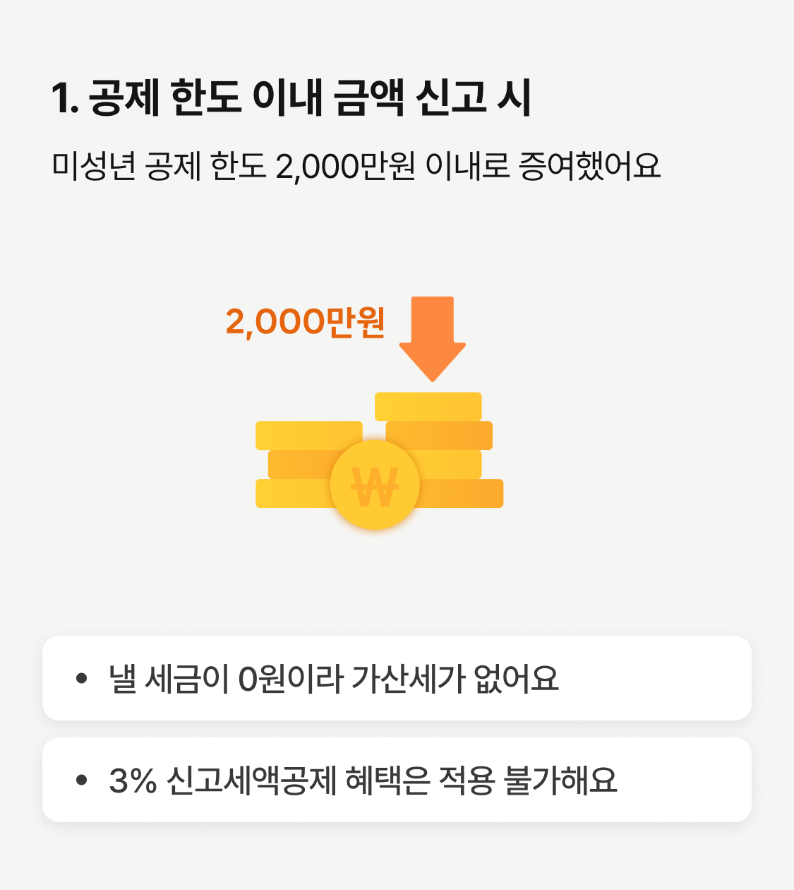 자녀에게 증여했지만 증여세 신고하지 않은 경우 어떻게 해야 하나요? 이미지 2