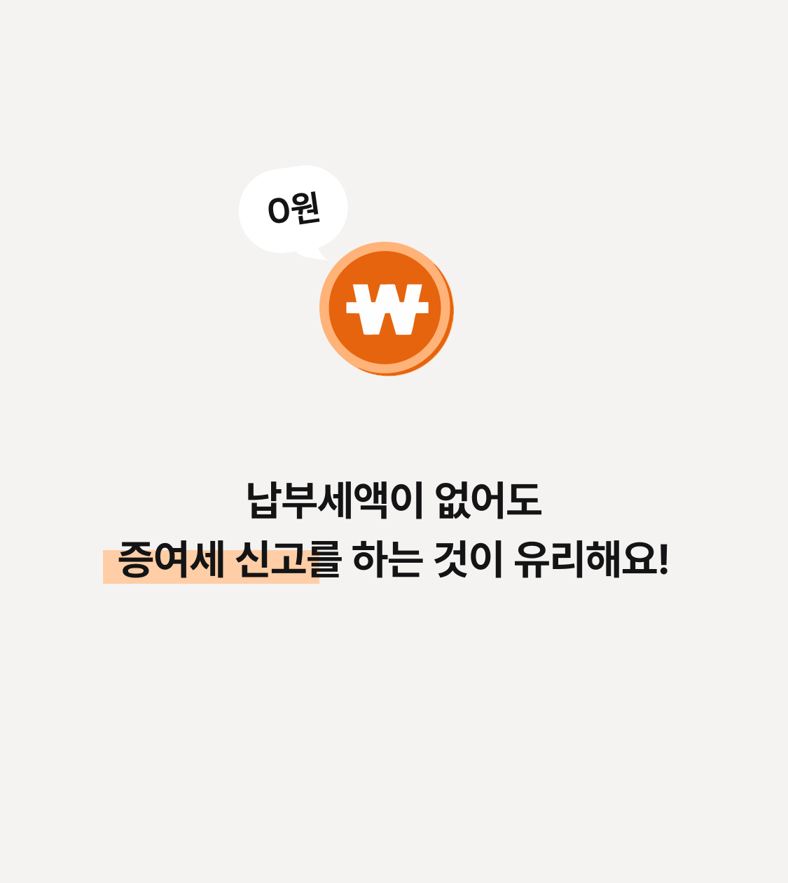 세금을 내지 않아도 되는데 증여세 신고는 꼭 해야하나요? 이미지 2